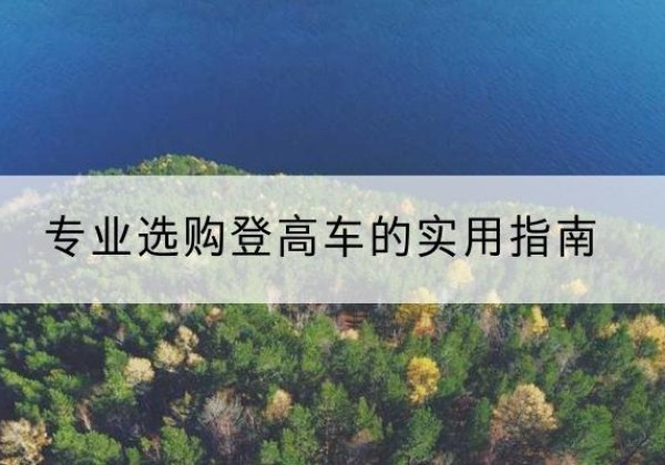 南岔电动登高车厂家推荐-专业选购登高车的实用指南