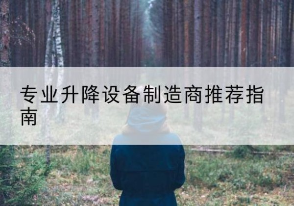 南岔电动剪叉升降平台厂家-专业升降设备制造商推荐指南